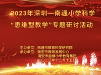 深圳—南通小学科学“思维型教学”专题研讨活动在曲塘镇中心小学举行