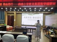 教学之路漫漫，沿途皆是风景 ——曲塘镇小学数学中心教研组活动侧记