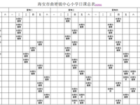 海安市曲塘镇中心小学体育课表公示