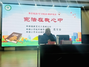 宪法润童心 法治伴成长 ——曲塘镇关工委葛宝金爷爷走进曲塘小学开展主题宣讲